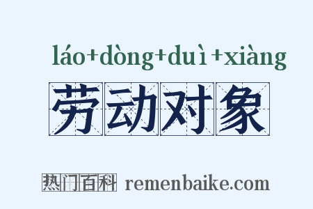 劳动对象是什么意思的图片